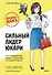 Бизнес-манга: Сильный лидер Юкари. Как руководителю вывести компанию на новый уровень - 0