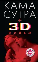 Камасутра + 3D фильм