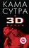 Камасутра + 3D фильм - 0