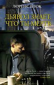 Дьявол знает, что ты мертв: роман - 0