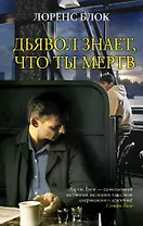 Дьявол знает, что ты мертв: роман