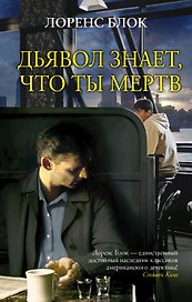 Дьявол знает, что ты мертв: роман
