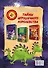 Матюшкина(под) Оковитая Тайны игрушечного королевства - 1