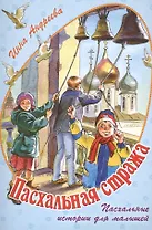 Пасхальная стража. Пасхальные истории для малышей