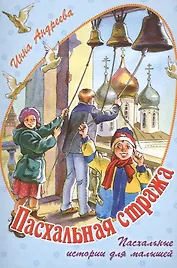 Пасхальная стража. Пасхальные истории для малышей