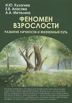 Феномен взрослости