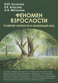 Феномен взрослости
