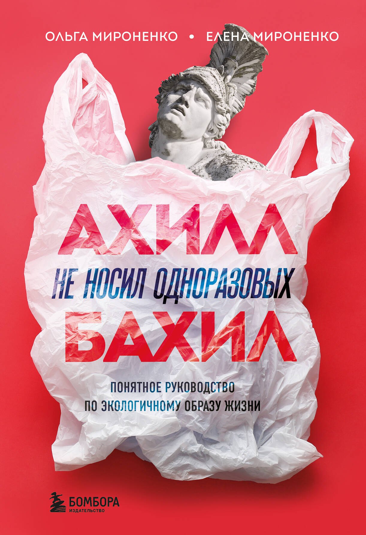 

Ахилл не носил одноразовых бахил. Понятное руководство по экологичному образу жизни
