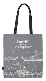 Сумка СПб Счастье живет в Петербурге (серая) (текстиль) (40х32/ 40х35) (СК2020-55)