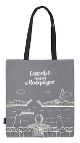Сумка СПб Счастье живет в Петербурге (серая) (текстиль) (40х32/ 40х35) (СК2020-55)