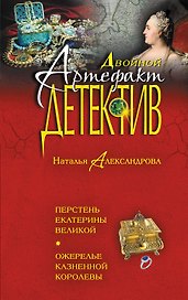 Перстень Екатерины Великой. Ожерелье казненной королевы : романы