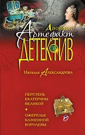 Перстень Екатерины Великой. Ожерелье казненной королевы : романы