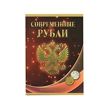 Альбом-планшет под современные рубли (5 и 10 рублей)с 1997 по 2014 год на два монетных двора (10