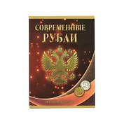 Альбом-планшет под современные рубли (5 и 10 рублей)с 1997 по 2014 год на два монетных двора (10