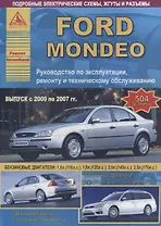 Ford Mondeo Выпуск 2000 - 2007 с бензиновыми двигателями. Эксплуатация. Ремонт. ТО