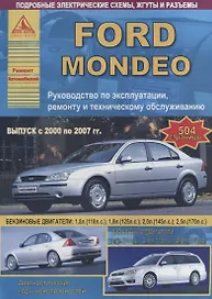 Ford Mondeo Выпуск 2000 - 2007 с бензиновыми двигателями. Эксплуатация. Ремонт. ТО