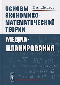 Основы экономико-математической теории медиапланирования