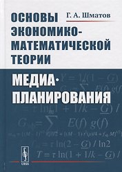 Основы экономико-математической теории медиапланирования