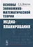 Основы экономико-математической теории медиапланирования - 0