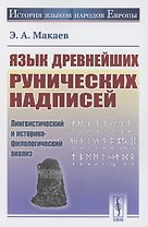 Язык древнейших рунических надписей: Лингвистический и историко-филологический анализ