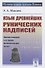 Язык древнейших рунических надписей: Лингвистический и историко-филологический анализ - 0