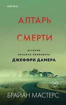 Алтарь смерти. История маньяка-каннибала Джеффри Дамера