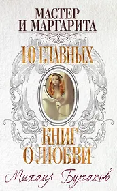 Мастер и Маргарита