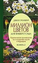 Миллион цветов для вашего сада. Кн.2: Практическое руководство по планировке клумб и бордюров