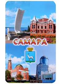 Магнит Самара №1 Коллаж-4 (винил большой)