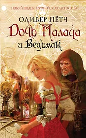 Дочь палача и ведьмак