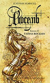 Восемь: кн. 2: Тайна Восьми