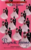 Рецепт вранья : Роман