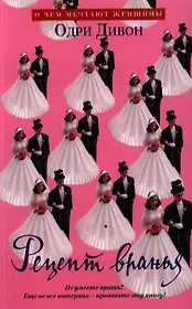 Рецепт вранья : Роман