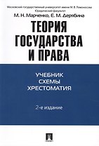 Теория государства и права: учебно-методическое пособие. 2 -е изд.