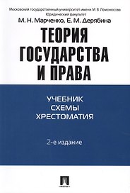 Теория государства и права: учебно-методическое пособие. 2 -е изд.