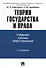 Теория государства и права: учебно-методическое пособие. 2 -е изд. - 0