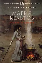 Магия кельтов: судьба и смерть