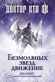 Доктор Кто. Безмолвных звезд движение - 0