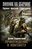 Принуждение к контакту - 0