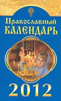 Православный календарь на 2012 год / (мягк). Смирнова М. (Вектор-М)