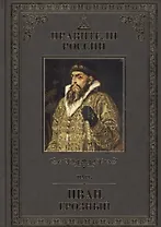 Великие правители. Том 12. Иван Грозный