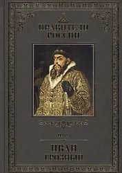 Великие правители. Том 12. Иван Грозный