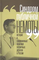 Синдром публичной немоты История и совр. практики публичных дебатов в России (Вахтин)