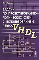 Задачи по проектированию логических схем с использованием языка VHDL