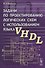 Задачи по проектированию логических схем с использованием языка VHDL - 0