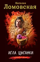 Игла цыганки : роман