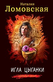 Игла цыганки : роман