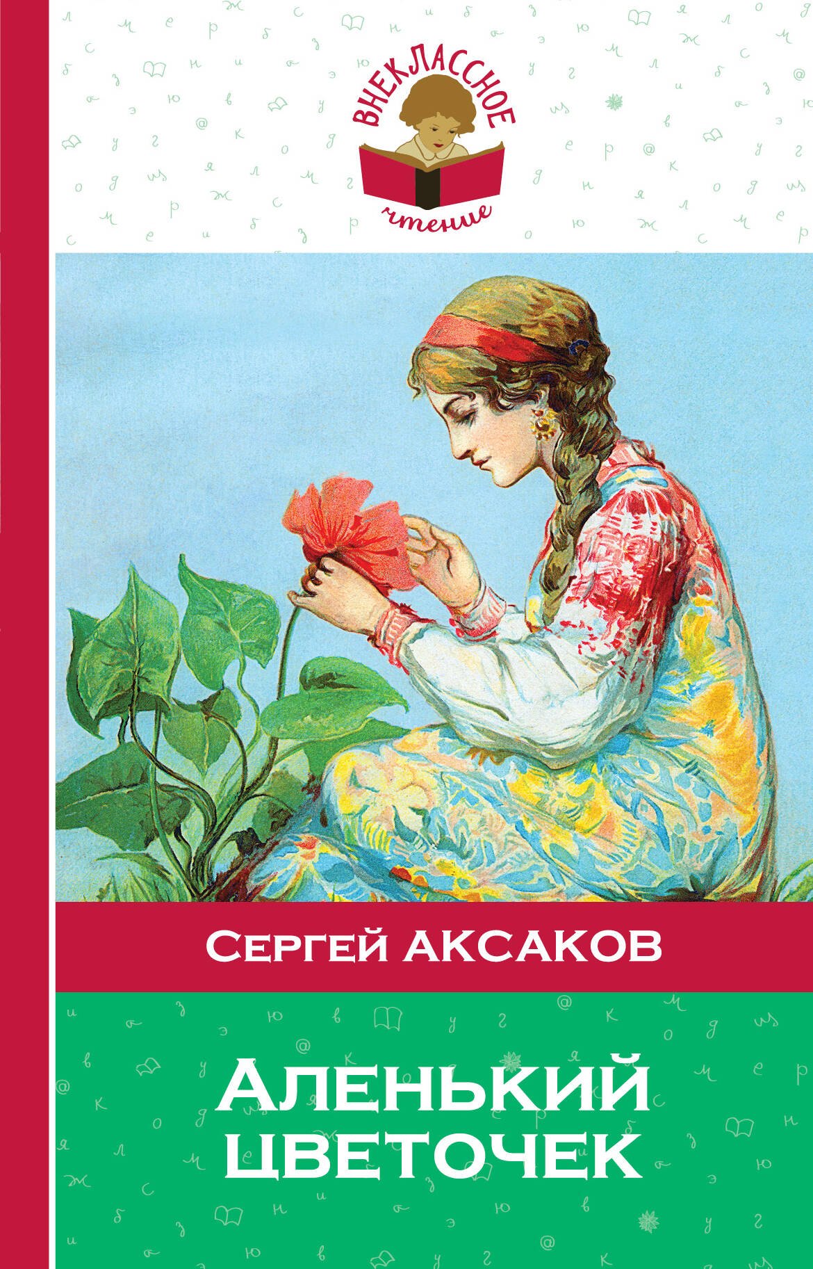 

Аленький цветочек