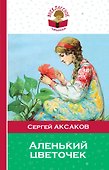 Аленький цветочек - 0