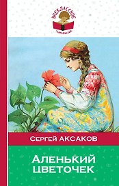 Аленький цветочек